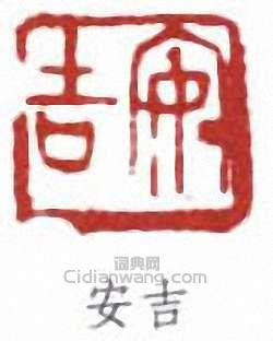 “安吉”篆刻印章