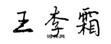 曾慶福王李霜行書個性簽名怎么寫