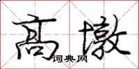 龐中華高墩行書怎么寫