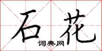 荊霄鵬石花楷書怎么寫