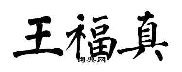 翁闓運王福真楷書個性簽名怎么寫
