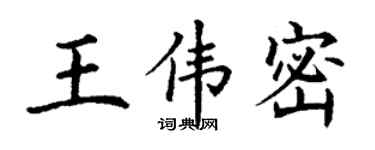 丁謙王偉密楷書個性簽名怎么寫