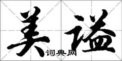 胡問遂美謚行書怎么寫