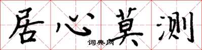 周炳元居心莫測楷書怎么寫