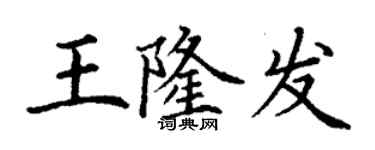 丁謙王隆發楷書個性簽名怎么寫