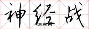 錢沛雲神經戰行書怎么寫