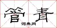 范連陞管青隸書怎么寫
