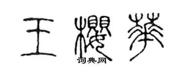 陳聲遠王櫻華篆書個性簽名怎么寫