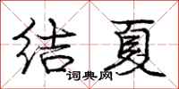 龐中華結夏行書怎么寫