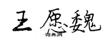 曾慶福王願魏行書個性簽名怎么寫