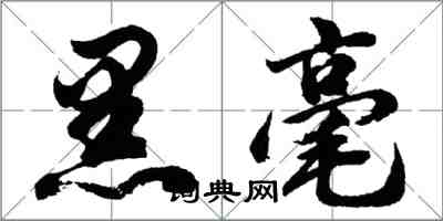 胡問遂黑毫行書怎么寫