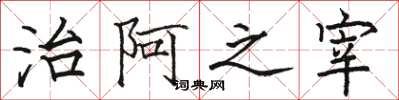 駱恆光治阿之宰楷書怎么寫