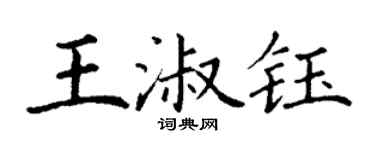 丁謙王淑鈺楷書個性簽名怎么寫