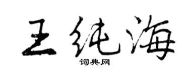 曾慶福王純海行書個性簽名怎么寫