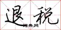 荊霄鵬退稅行書怎么寫