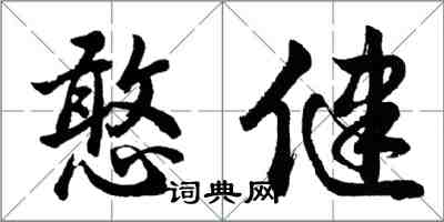 胡問遂憨健行書怎么寫