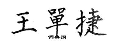 何伯昌王單捷楷書個性簽名怎么寫