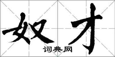 翁闓運奴才楷書怎么寫