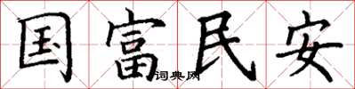 丁謙國富民安楷書怎么寫