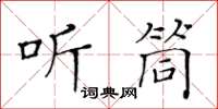 黃華生聽筒楷書怎么寫