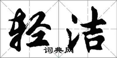 胡問遂輕潔行書怎么寫