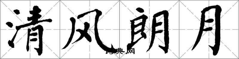 翁闓運清風朗月楷書怎么寫