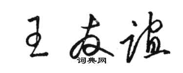 駱恆光王友誼草書個性簽名怎么寫