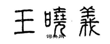 曾慶福王曉義篆書個性簽名怎么寫