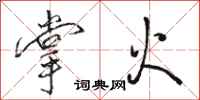 駱恆光掌火行書怎么寫