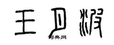 曾慶福王月波篆書個性簽名怎么寫