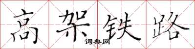 黃華生高架鐵路楷書怎么寫