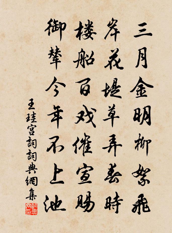 王珪宮詞書法作品欣賞
