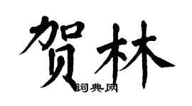 翁闓運賀林楷書個性簽名怎么寫