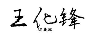 曾慶福王化鋒行書個性簽名怎么寫