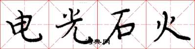 周炳元電光石火楷書怎么寫