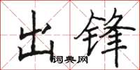 駱恆光出鋒楷書怎么寫
