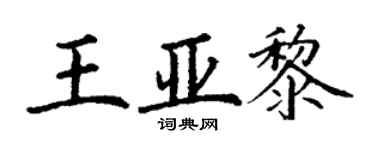 丁謙王亞黎楷書個性簽名怎么寫