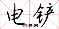 電動剃鬚刀的意思_電動剃鬚刀的解釋_國語詞典