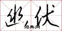 幽疑的意思_幽疑的解釋_國語詞典