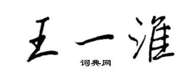 王正良王一淮行書個性簽名怎么寫