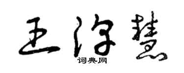 曾慶福王淳慧草書個性簽名怎么寫