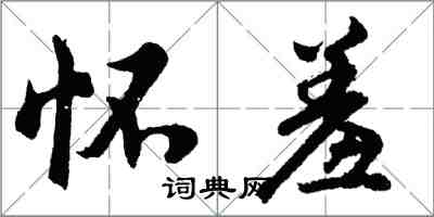 胡問遂懷羞行書怎么寫