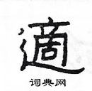 楊為國寫的硬筆隸書適