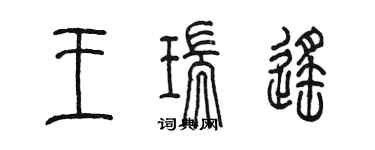 陳墨王瑞遙篆書個性簽名怎么寫