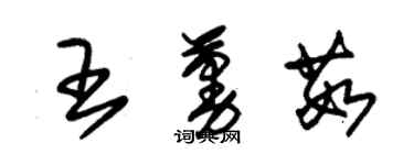 朱錫榮王蔓茹草書個性簽名怎么寫