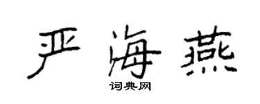 袁強嚴海燕楷書個性簽名怎么寫