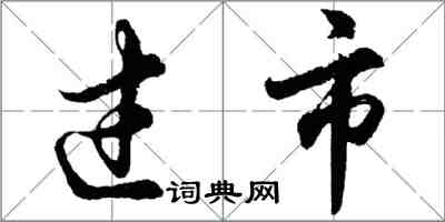 胡問遂過市行書怎么寫