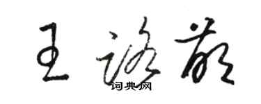 駱恆光王路萌草書個性簽名怎么寫