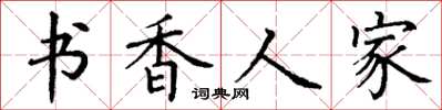 丁謙書香人家楷書怎么寫