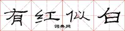 范連陞有紅似白隸書怎么寫